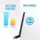 AC1300 하이 게인 듀얼 밴드 USB 무선 랜카드 3