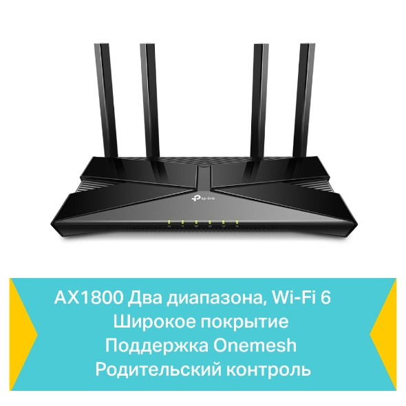 Двухдиапазонный гигабитный роутер Wi‑Fi AX1800 с поддержкой Mesh 7