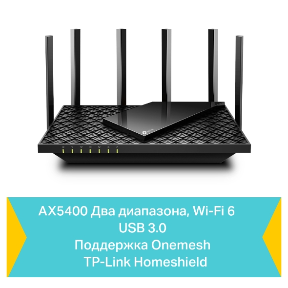 AX5400 Двухдиапазонный гигабитный Wi‑Fi&nbsp;6 роутер 6