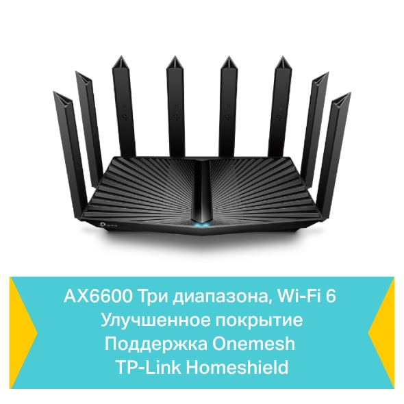 AX6600 Беспроводной трехдиапазонный маршрутизатор Wi-Fi 6 6