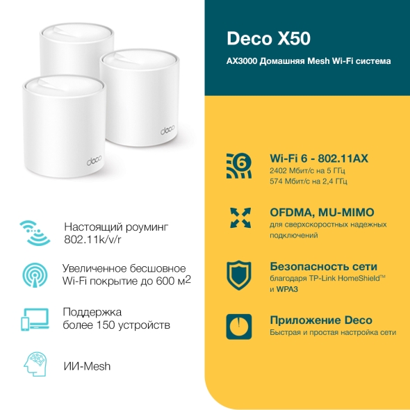 AX3000 Mesh-система Wi-Fi 6