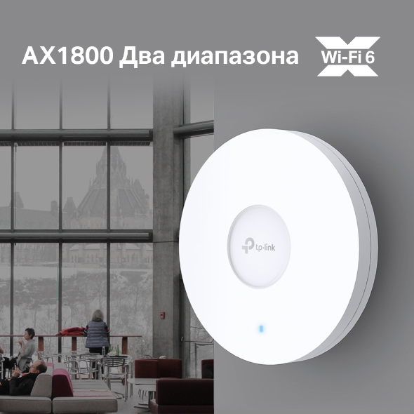 AX1800 Потолочная двухдиапазонная точка доступа Wi‑Fi 6 с MU‑MIMO 6