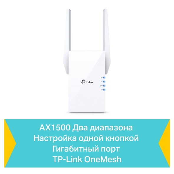 Усилитель сигнала Wi‑Fi AX1500 с поддержкой Mesh 6