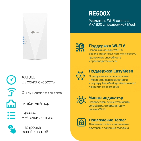 Усилитель сигнала Wi‑Fi AX1800 с поддержкой Mesh 4