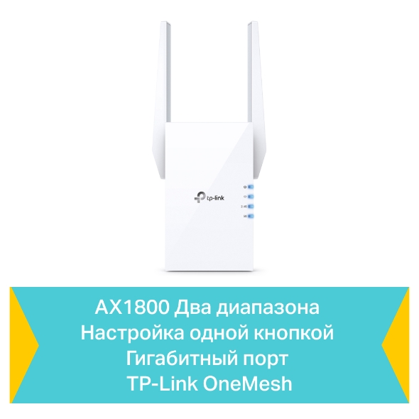 Усилитель сигнала Wi‑Fi AX1800 с поддержкой Mesh 6