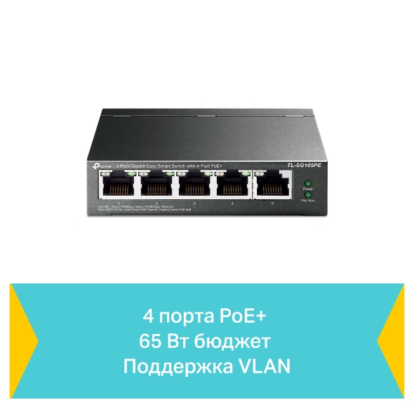 Коммутатор Easy Smart с 5 гигабитными портами (4 порта PoE+) 5
