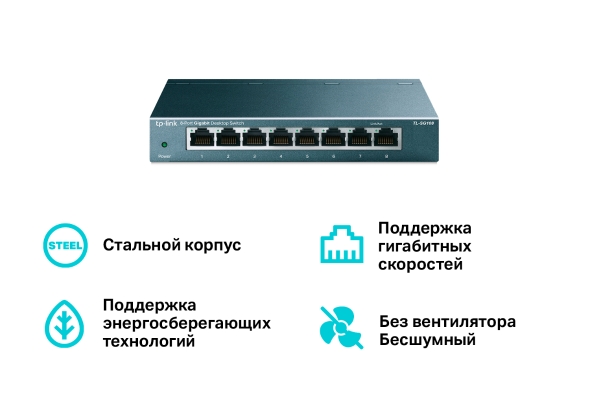 8-портовый гигабитный настольный коммутатор 4