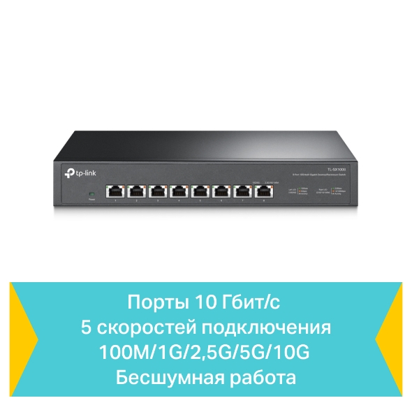 8-портовый настольный/монтируемый в стойку коммутатор 10 Гбит/с 6