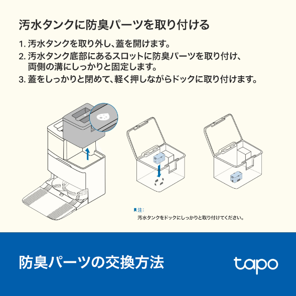 Tapoロボット掃除機用防臭パーツ