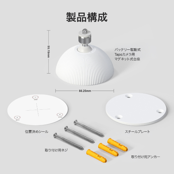 バッテリー駆動式Tapoカメラ用マグネット式台座 6