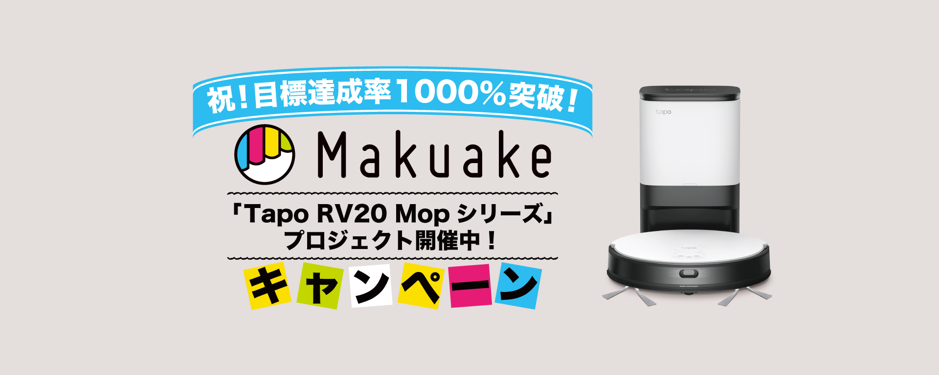 祝目標達成率1000％突破！》「Tapo RV20 Mopシリーズ」Makuake  