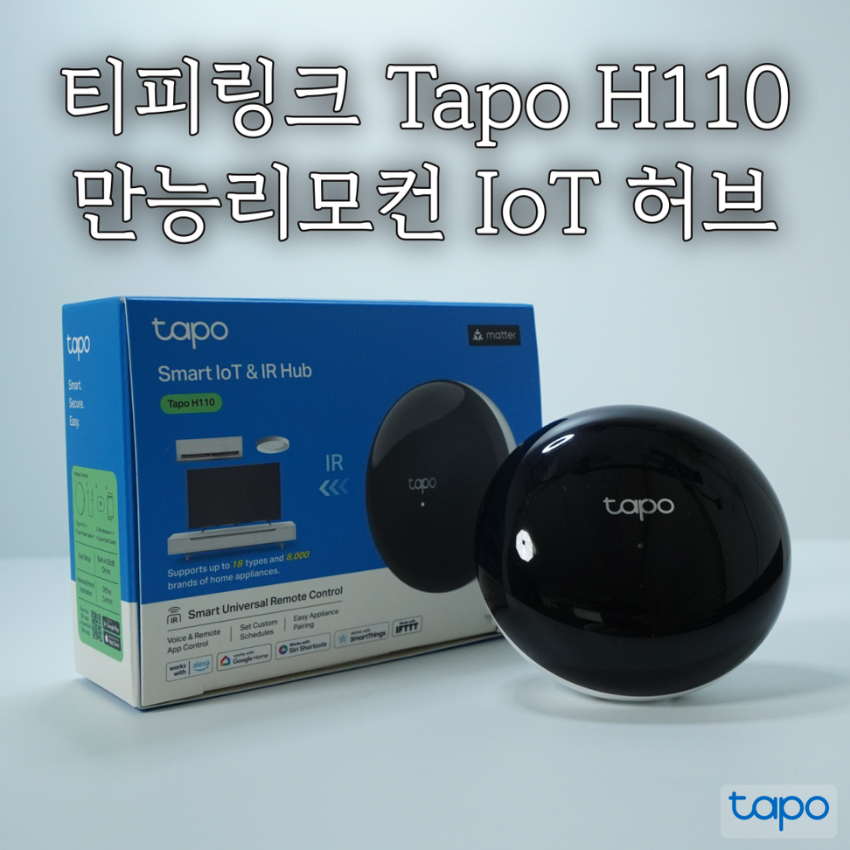 스마트 IR 만능리모컨 IoT 허브 타포 H110 리뷰