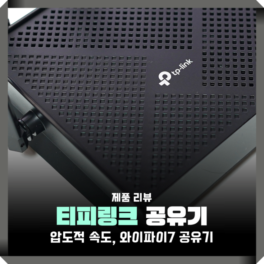 티피링크 와이파이7공유기 설치 연결 인터넷 속도 측정 테스트 해보니