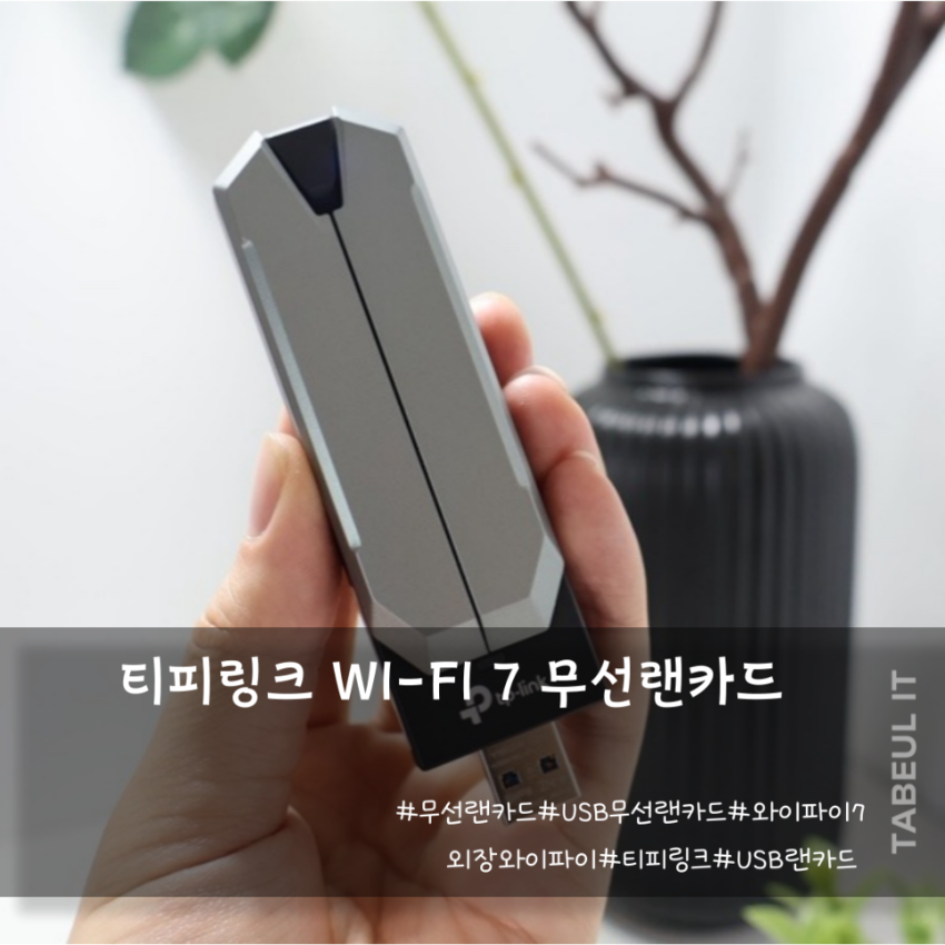 티피링크 무선랜카드 와이파이7 리뷰 무선 연결의 한계를 깨다